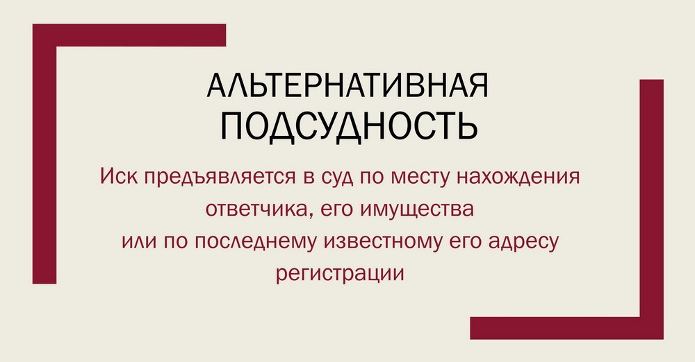 Альтернативная территориальная подсудность