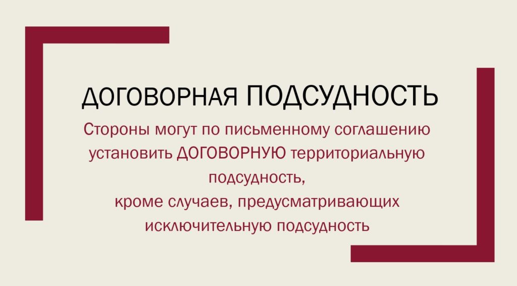 Договорная территориальная подсудность