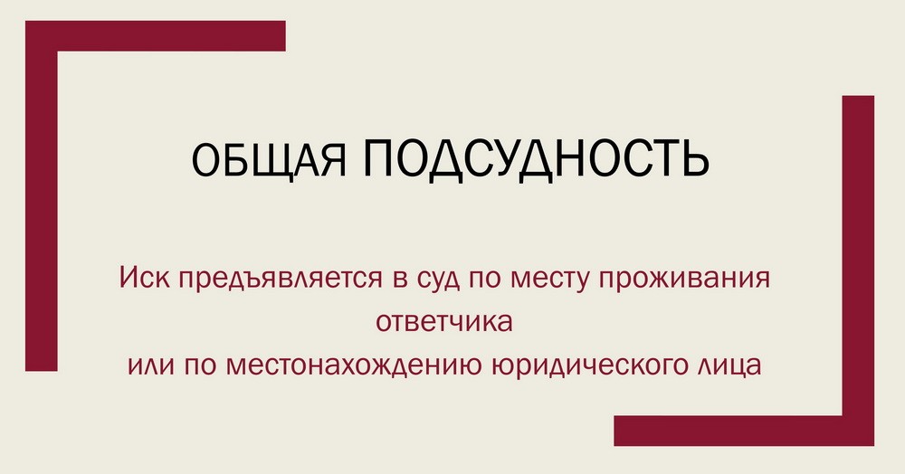 Общая территориальная подсудность