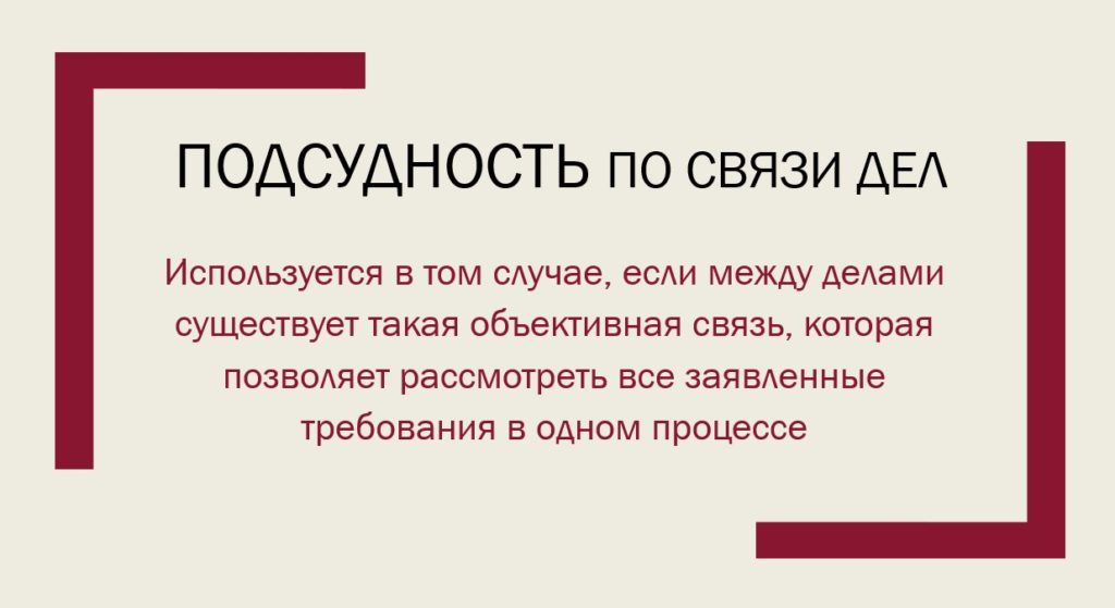 Территориальная подсудность по связи дел