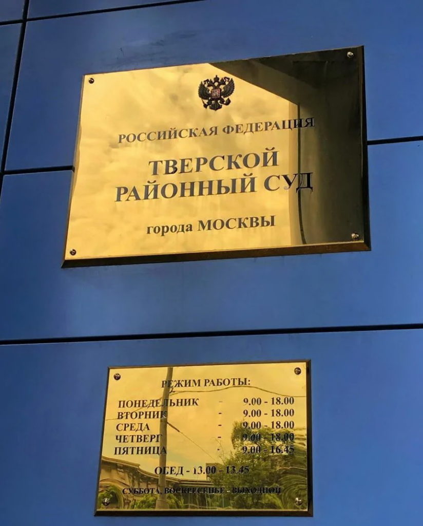 Тверской районный суд Москвы - вывеска, часы работы